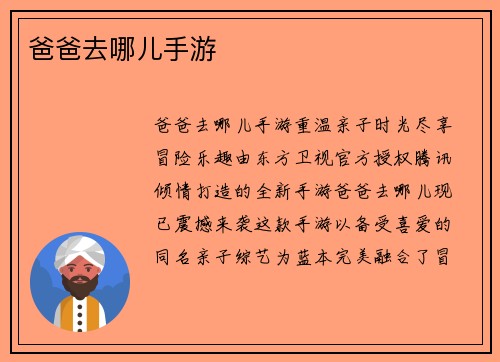 爸爸去哪儿手游