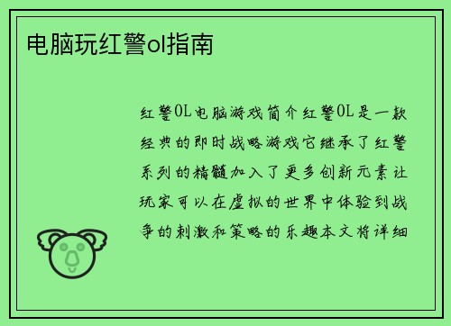 电脑玩红警ol指南
