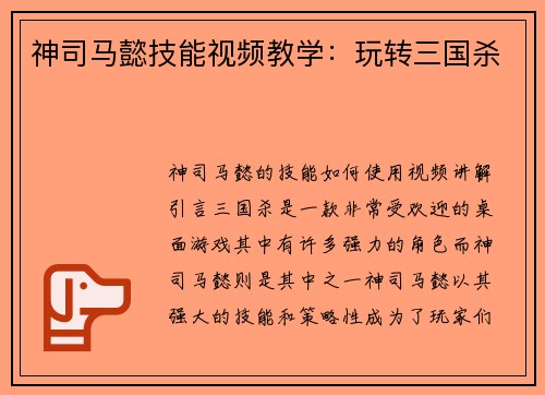 神司马懿技能视频教学：玩转三国杀