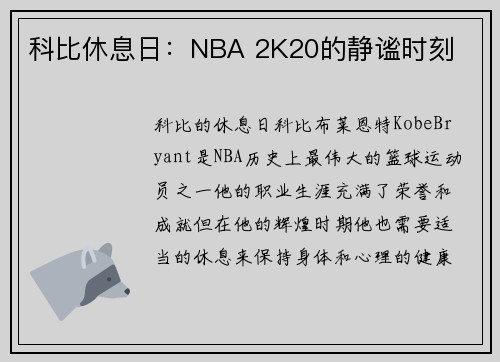 科比休息日：NBA 2K20的静谧时刻