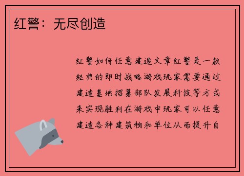 红警：无尽创造