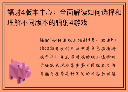辐射4版本中心：全面解读如何选择和理解不同版本的辐射4游戏