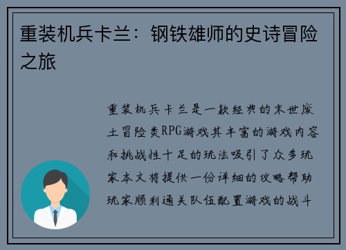重装机兵卡兰：钢铁雄师的史诗冒险之旅