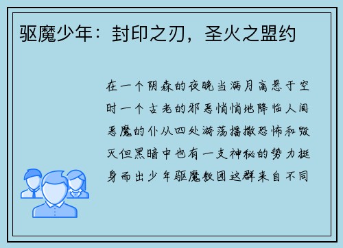 驱魔少年：封印之刃，圣火之盟约