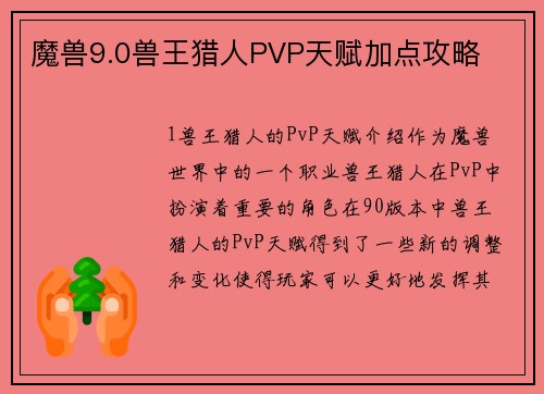 魔兽9.0兽王猎人PVP天赋加点攻略