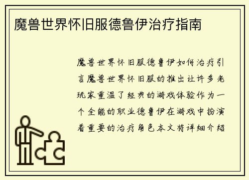 魔兽世界怀旧服德鲁伊治疗指南