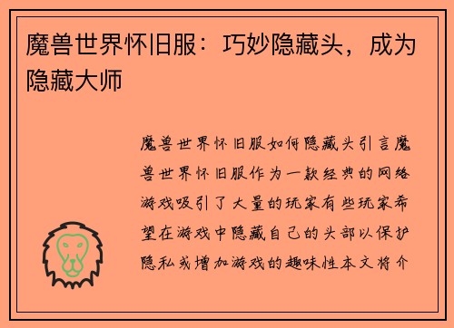魔兽世界怀旧服：巧妙隐藏头，成为隐藏大师