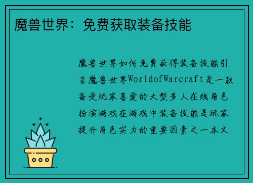 魔兽世界：免费获取装备技能