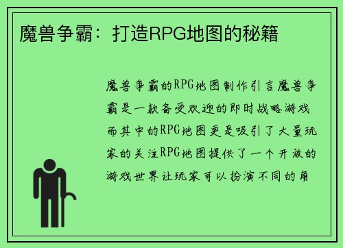 魔兽争霸：打造RPG地图的秘籍