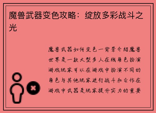 魔兽武器变色攻略：绽放多彩战斗之光